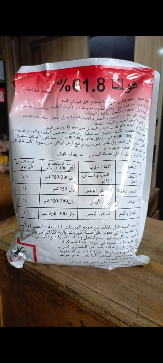 متوفر مبيد فطري  Volta 61.8% WP،
اشتركو في كروب تجهيزات ازرع متخصصة في عرض اجود انواع البذور والاسمدة والمبيدات

رابط الصفحة. 
https://www.facebook.com/share/g/18pGdYzhje/

 وهو مبيد وقائي وعلاجي ضد الأمراض الفطرية، ويحتوي على مادتين فعالتين:
Cymoxanil 4.8% (سايموكسانيل)
Metiram 57% (ميتيرام)
المجموع: 61.8% WP (مسحوق قابل للبلل). �
Sector Tarım +١

النوع: مبيد فطري.
الاستعمال: الوقاية والعلاج المبكر للأمراض الفطرية.
أهم الأمراض التي يكافحها:
اللفحة المتأخرة.
البياض الزغبي.
بعض تبقعات الأوراق والأمراض التي تسببها الفطريات الشبيهة بالعفن المائي. �
Sector Tarım +١

كيف يعمل؟
Cymoxanil يدخل إلى أنسجة النبات بسرعة، ويوقف المرض في بدايته 
Metiram يبقى على سطح النبات ويمنع جراثيم الفطريات من الإنبات، لذلك يعطي حماية وقائية جيدة. وعند جمع المادتين تحصل على حماية وقائية وعلاجية معًا. �
Sector Tarım +١
المحاصيل التي يستخدم عليها
يستعمل غالبًا في:
البطاطا.
الطماطم.
الخيار.
البطيخ.
الشمام.
العنب.
بعض محاصيل الخضر الأخرى حسب تسجيل المنتج في بلدك. �
Sector Tarım
الجرعة
الجرعة تختلف حسب المحصول والمرض، لكن في معظم المنتجات التي تحمل نفس التركيبة تكون:
200 غرام لكل 100 لتر ماء (أي حوالي 2 غرام لكل لتر ماء). �
Sector Tarım
أمثلة:
رشاشة 20 لتر: 40 غرامًا.
رشاشة 16 لتر: 32 غرامًا.
او يخلط الكيس الواحد مع ٤٠٠  لتر ماء
طريقة الاستعمال
املأ نصف خزان الرش بالماء.
أذب الكمية المطلوبة من المبيد في قليل من الماء.
أضفها إلى الخزان مع التحريك.
أكمل كمية الماء.
رش في الصباح الباكر أو قبل الغروب.
غطِّ النبات بالكامل وخاصة السطح السفلي للأوراق.
عدد الرشات
عند بداية ظهور المرض أو قبل ظهوره إذا كانت الظروف مناسبة للإصابة.
يكرر الرش كل 7–10 أيام حسب شدة الإصابة والطقس. �
Villa Crop Protection +١
احتياطات
ارتدِ قفازات وكمامة أثناء التحضير والرش.
لا ترش أثناء الرياح أو الحر الشديد.
لا تخلطه مع المواد القلوية .
احفظه بعيدًا عن الأطفال والأغذية.

السعر للكيس وزن كيلو  ٢٩  الف
يوجد توصيل لجميع المحافظات
للحجز اتصل / ***********
