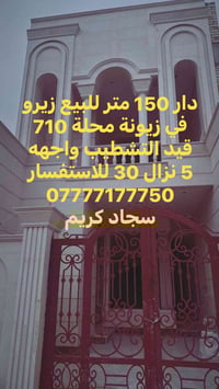 نستقبل كافة العروض العقارية زيونة والغدير   دار 150  متر للبيع متر واج...