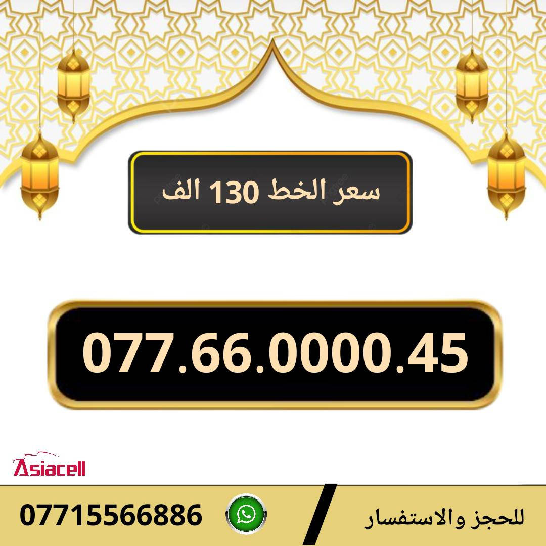 خطوط اسياسيل مميزه  ♥
تسجيل مباشر بأسم المشتري  🔽

سعر الخط 130 الف دينار  ⬇️

للحجز والاستفسار ***********  📞

 مكتب الهدى  🌷⬇️

ميسان حي المعلمين القديم بداية شارع المرور ✅

يـــوجـــد تـــوصــيــــل   ⬇️

مـــيسـان $ بـــغـداد $ الـــبصـره $
