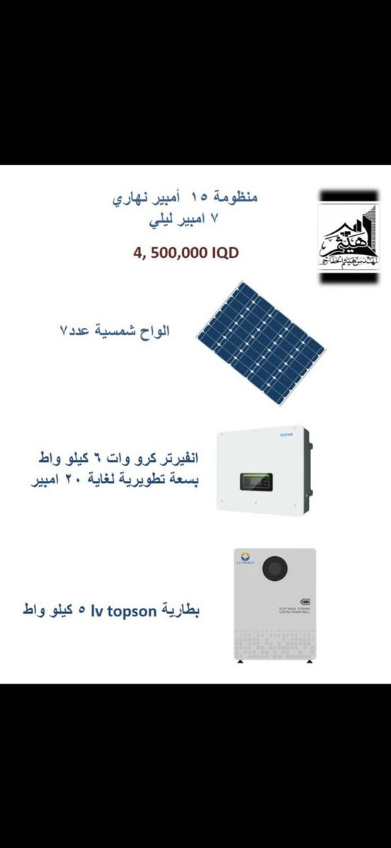 شغّل بيتك براحتك! ☀️ الصيف صار ماله هيبة!
مع منظومات الطاقة الشمسية من مكتب المهندس هيثم الخفاجي، انسى شي اسمه "طفي السبلت" أو "نزل الجوزة". 
احصل على طاقة مستمرة، مستقرة، وبأمبيرية تفتح لك الباب لتشغيل بيتك بكل راحة ليلاً ونهاراً. 👋

💡 تصفح الصور واختار المنظومة اللي تناسب ميزانيتك وبأمبيرات غير محدودة ،القطع العالمية والضمان الحقيقي علينا!

🛡️ شغل هندسي نظيف + ضمان حقيقي يصل لغاية 5 سنوات.

📞 لا تخلي الصيف يتعبك، احجز منظومتك الآن:
***********
#العراق #كهرباء #الطاقةالشمسية #solar #لايك
