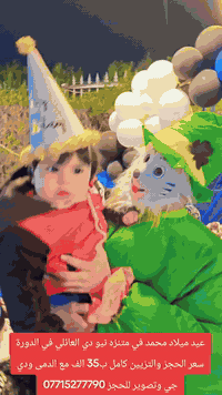 ✅عيد ميلاد محمد  في متنزه نيو دي العائلي في بغداد الدورة 
✅للحجز والاستفسار راسلو الصفحة او واتساب ***********
♦️سعر الحجز والتزيين كامل مع الدمى الراقصة ودي جي اغاني وتصوير ب35 الف 
♦️الدورة مدخل حي اسيا نهاية شارع جامع حاتم السعدون
#متنزه_نيو_دي_العائلي
#اعياد_ميلاد
#عيد_ميلاد
#حفل
#العاب
