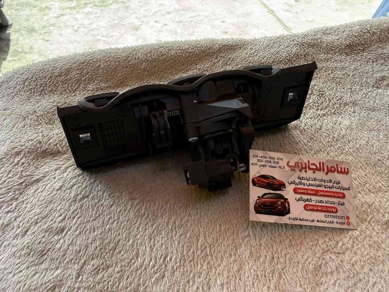 سلام عليكم
تحيه طيبه الى زبائن الكرام

تم وصول مواد جميع أدوات البيجو 

وبأسعار تنافسية ومناسبه جدآ 🚘🚖🚘🚖🚗🚗

العنوان بغداد شارع الصناعه قرب محكمه

يوجد توصيل كافه مناطق ومحافظات العراق وبسعر 5 الف فقط 

*********** سامر الجابري للأدوات البيجو

ملاحظه سعر ماانطي بلتعليقات ????????????
