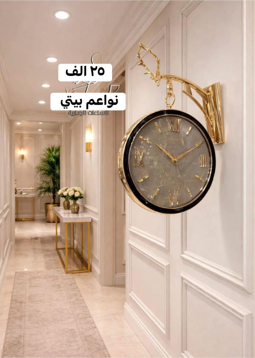 ساعه جداريه اصليه بديكور حلو وراقي 
السعر (٢٥ الف دينار)😳☺️😄
البيع نقدا وقسط
توت توت تعالي النواعم بيتي كلشي موجود😜🤪😋
🧿﷽ 🧿
#نواعم بيتي المواد المنزليه
بضاعة جديدة ومنوعة موديلات واشكال مختلفة راقية وأنيقة ومفيدة جدا تجدونها في نواعم بيتي  
العنوان / العزيزية شارع سيد عزي مجاور علي العتبي للذهب عمارة احمد صبر
يتوفر لدينا خدمة توصيل داخل العزيزية مجاناً 
توصيل لكافة محافظات العراق

👌للحجز ارسال صورة المنتج ورقم الهاتف 
الحجز مراسلة الصفحة أو الاتصال على الرقم ***********\*********** 
🏠الدوام من الساعة التاسعة صباحاً  لغاية الساعة التاسعة ليلآ
اسعارنا تنافسية ومخفظة جداً ....ويدللون 😁😃
نواعم بيتي #تسوق #ترند#تسوق
