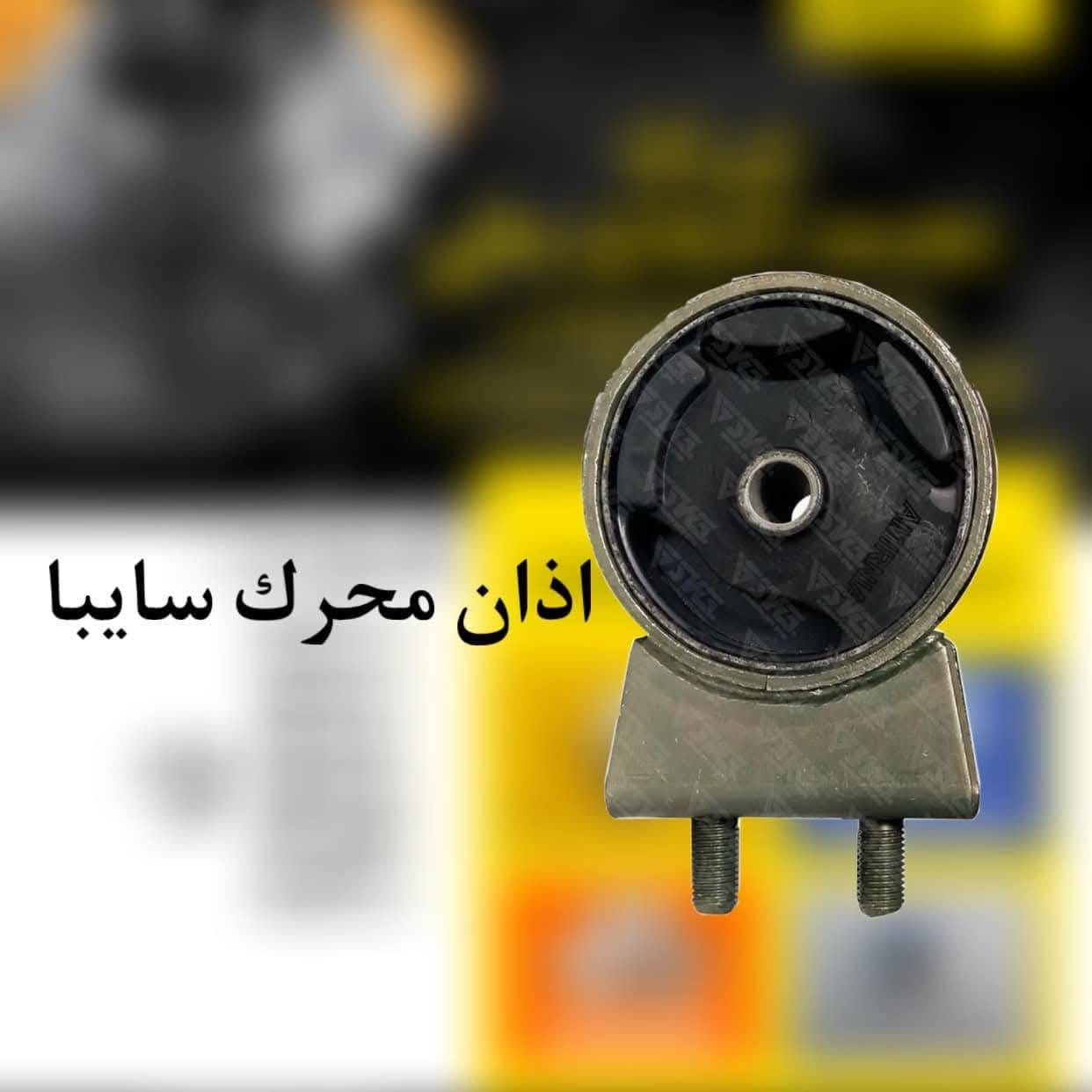 يتوفر لدينا ادوات احتياطيه ايراني
سايبا
سمند
روى
طيبه  اسعار تنافسيه اقل من سعر السنك 
كميه محدوده 
عنواني بغداد الحسينيه راشديه قرب جامع النور
للاستفسار ***********
واتساب
