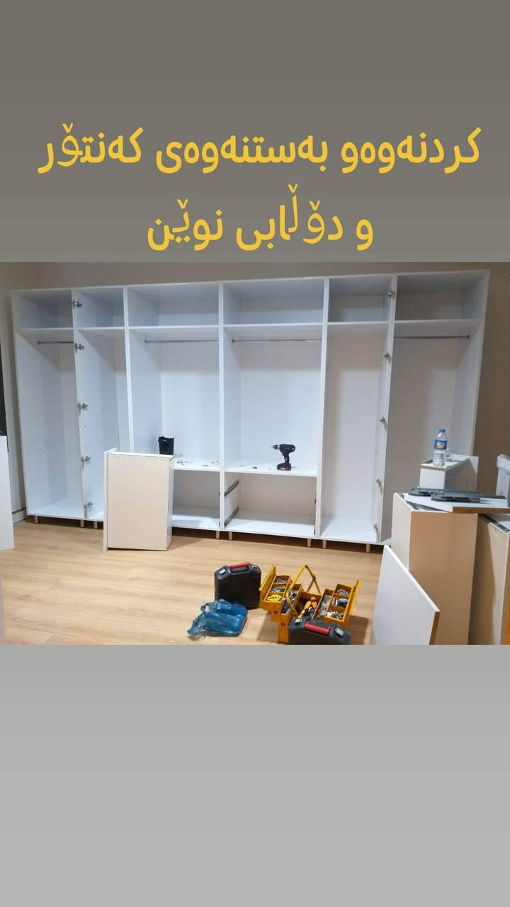 #ستافی_ماڵ_گواستنەوە.#بۆگواستنەوەی #ماڵ ، #شوقە ، #ڤێلا،#باخ،#ئۆفیس،#گەنجینە،#کۆگا،#دائیرەوشوێنەگشتیەکان،،بەسەرپەرشتی کارمەندو وستای شارەزاو لێهاتوو ستافەکەمان هەڵدەستێت بە 
✔گواستنەوی ماڵ لەماوەیەکی کەمدا 
✔کردنەوە وبەستنەوەی ئساس لەهەمان ڕۆژ
✔پێچانەوەو تەغلیف کردنی ئاساس بەغواستی خۆت
✔دابینکردنی کارمەندی ڕێکخستن و پاککردنەوە
‌‌✔کردنەوەو بەستنەوەی سبلیت
✔هەڵواسینەوەی پەردە وبەستنەوەی غەسالە
✔گواستنەوەی ماڵ بۆدەرەوەی سلێمانی بۆ هەموو شاروشارۆچکەو قەزاوناحیەوگوندەکان لەگەڵ ئێمە دڵنیابە لە پاراستنی ئەساسەکەت لە شوختوو شکان ،بۆ زانیاری زیاتر پەیوەندی بکە بەم ژمارە مۆبایلانەوە (***********) یان
(***********) ڤایبەر واتساپ👈 (***********)
هاوڕێیان ئەمە لینکی ئەنیستاگرامەکەمانە فۆڵۆمان بکەن  https://www.instagram.com/stafi_mall_gwastnawa?igsh=aGp2ZDZsNGdzdDFt

