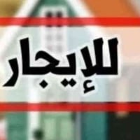 بيت لليجار حي الانتصار شارع 30 قرب اسوق الحميدي مساحه 110 غرفتين هول و...
