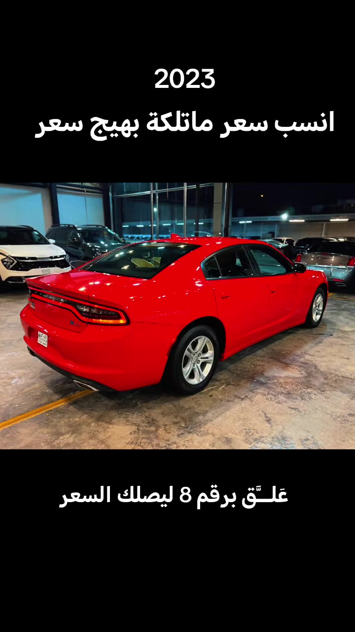Charger  SXT
اللون : احمر
سعه المحرك : 3.6 vvt
المسافه المقطوعه :  27262 mi
----------------------------------
🚘 المواصفات 🚘
وارد امريكي  🇺🇸
بصمه
شاشه 
كاميرا
كراسي كهرباء
تحكم سرعه 
تحكم مسجل
حساس خلفي
فرش مخمل
سستم سماعات ALPINE
ويل 17
اضويه اماميه و خلفيه LED
تشغيل عن بعد

----------------------------------
⭕️ حادث السياره البنيد تبديل اصلي نفس اللون / و الدعاميه الاماميه تصليح و صبغ نصف الدعاميه جهة اليسار / و الجاملغ الامامي اليمين و اليسار تعديل على البارد جزء بسيط  - الحادث مرفق مع الصور ⭕️
الايرباكات: جميع الايرباكات سليمه 
للتواصل ***********
#سيارات #اكسبلورexplore #CapCut #اكسبلور
