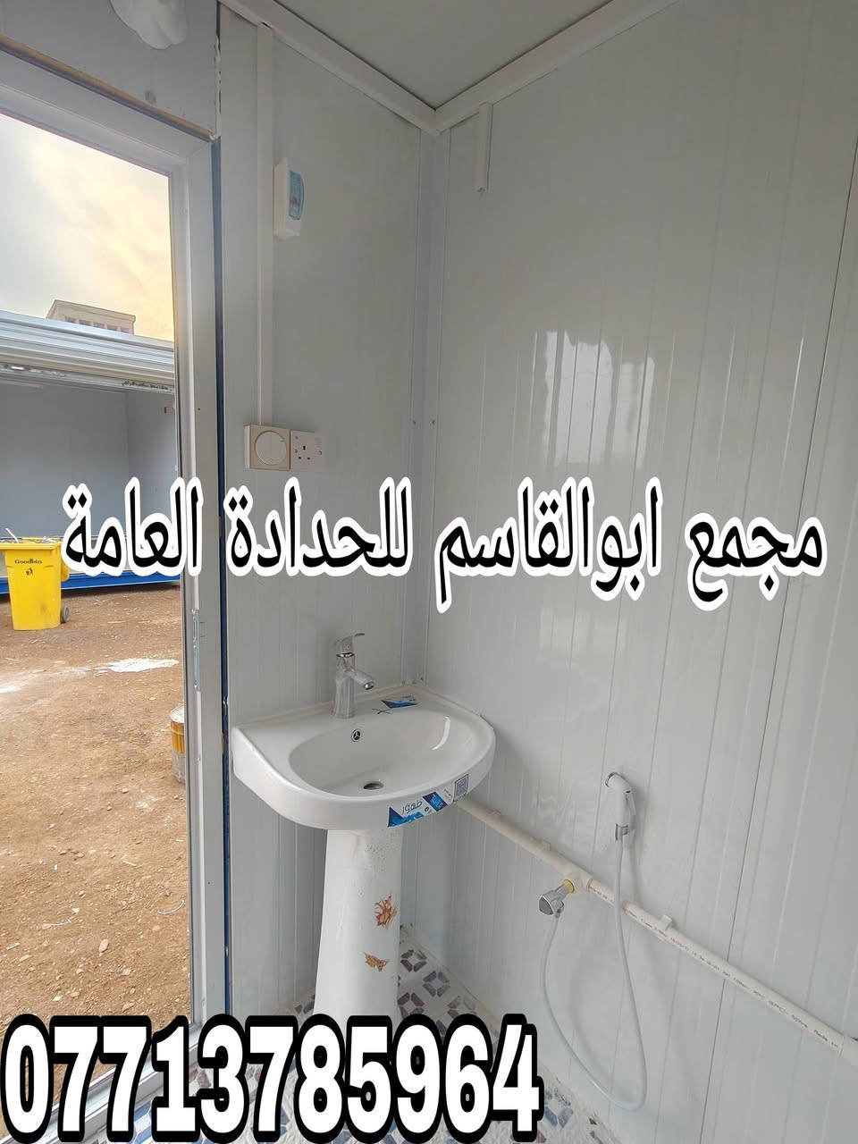 مجمع أبو القاسم للحدادة ألعامة 
مستعدون لكافة أعمال ألحدادة 
🛑 ألتصنيع حسب ألمواصفات وألتصاميم ألمطلوبة
(#جملونات_#كرفانات_مخازن_اعمال_سندويچ_بنل_مسقفات_مظلات_خزانات_اسيجة_BRC_محجرات_أبواب_شبابيك)
🛑 نهتم بأدق التفاصيل,, دقة في التصنيع,,مصداقية في ألعمل 

ألعنوان:1️⃣ ميسان /گراج ألكحلاء ألقديم /قرب صحة ألطلاب
          2️⃣ ألحي ألصناعي / مقابل شركة الفضل الكبير
☎️***********
@أبرز المعجبين
