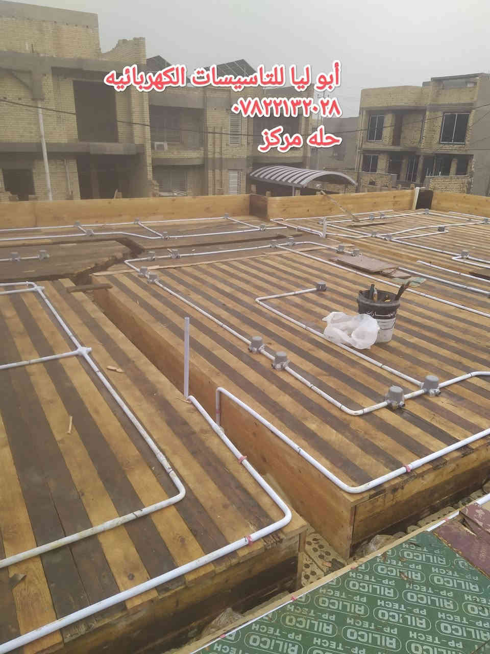 اللهم صل على محمد وآل محمد
#جانب من اعمالنا في مجال التأسيسات الكهربائيه
بأدارة  ابو ليا الكهربائي
 اعمالنا مع @مكتب ناز الهندسي 
عمل نشر شبكه كهرباء لدار بمساحه ٢٠٠م 
للاستفسار ***********
او مراسلة الصفحه
