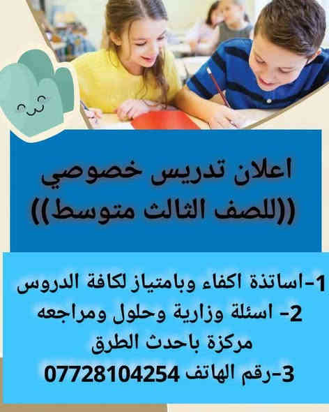 دورات  خاص الثالث ☝تقوية للصف الثالث

👜 الدروس بنظام الحقيبة الشاملة لكل مواد الثالث متوسط وبأسعار جداً مناسبة.

🔸 شنو يشمل العرض؟
♦️ شرح تفصيلي ومبسّط يناسب مستوى الطالب
♦️ حل وتحضير الواجبات اليومية داخل المعهد
♦️ امتحانات يومية + شهرية لرفع مستوى الطالب ومتابعة تقدّمه
♦️ گروب متابعة خاص لأولياء الأمور
♦️ طرق تعليم حديثة تساعد الطالب يفهم بسرعة
♦️ كادر مختص وخبرة قوية بمناهج الثالث متوسط
♦️ محاضرات تأسيس لضبط الأساسيات
♦️ 

📍 أماكن التدريس:
• بسمايه – مجمعA7

📞*********** للاستفسار والتسجيل معهد بسماية
