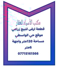 طابو زراعي • حي الواسطي • ١٢٠م