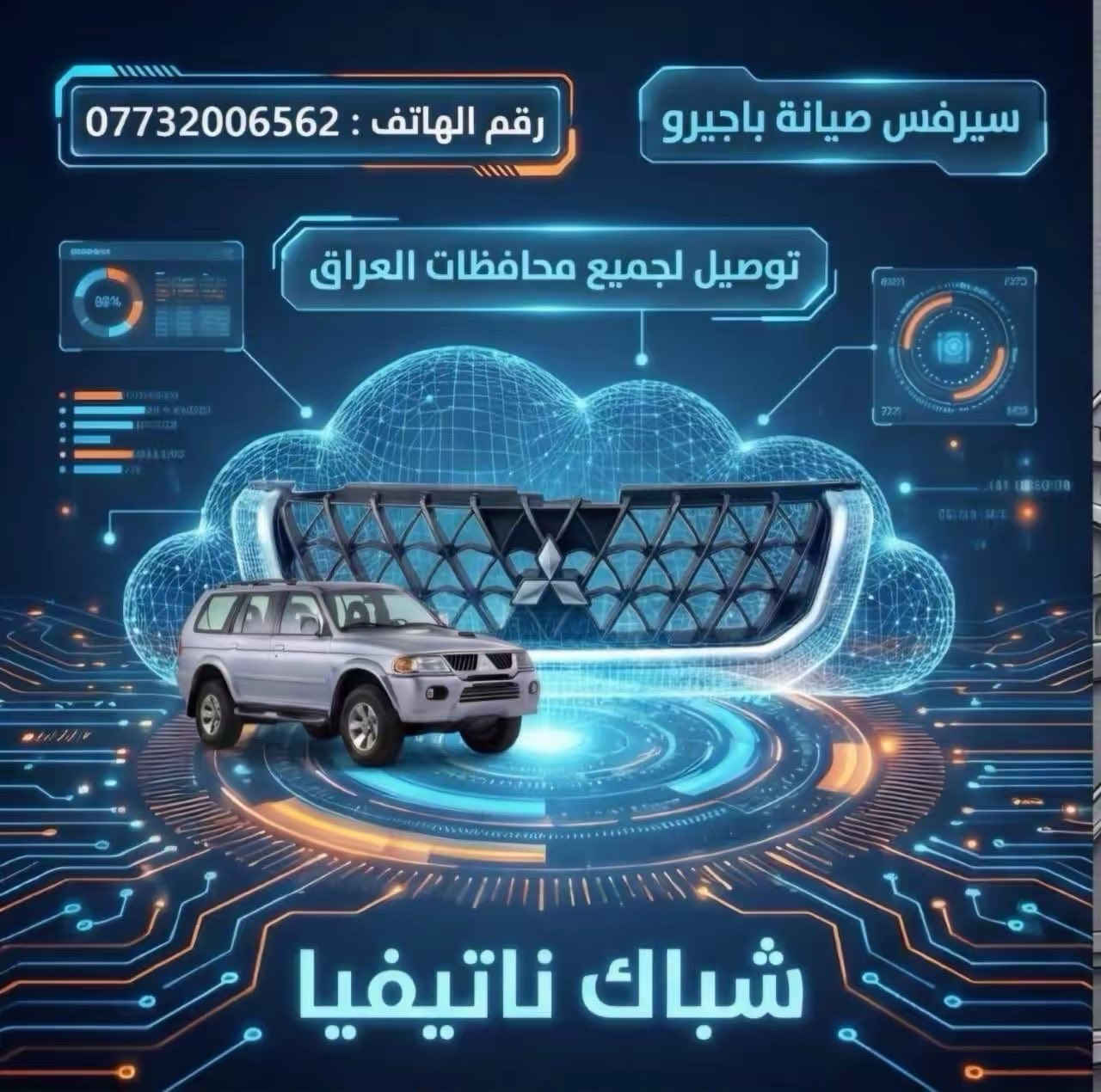 تحيه طيبه الى كل زبائننا الكرام
سيرفس صيانة باجيرو نتيفيا 
صيانة مجموعه من السيارات الباجيرو ونتيفيا  +صدر+حدادة+تبديل مشط ستيرن +سيرفس محرك+فور ويل + كمايات  توصيل جميع محافظات العراق 🚚

العلوان:بغداد الطالبيه قرب جسر القناة 
***********
