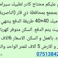 تطبيك سيراميك • ٤٠×٤٠ • الناصرية