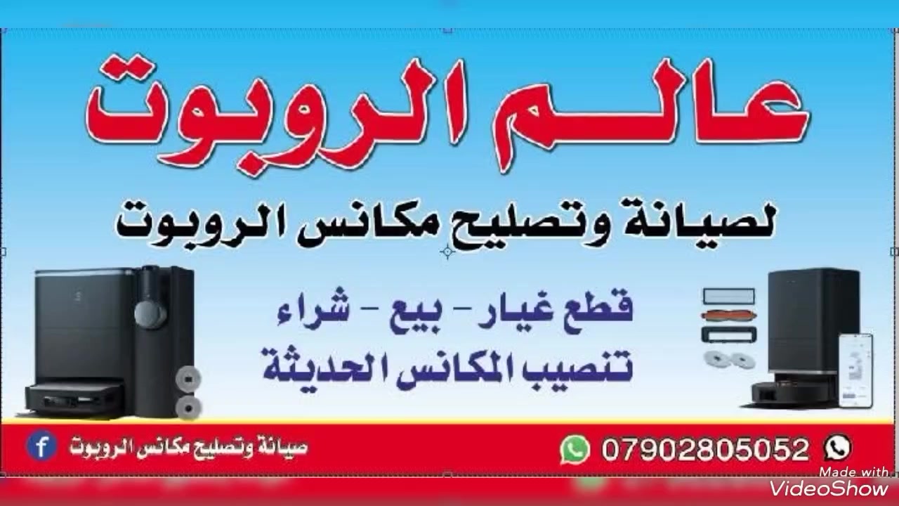 عالم الروبوت لصيانة وتصليح مكانس الروبوت
هل تعطلت مكنسة الروبوت الخاصة بك؟لا تحتار… الحل عندنا!

✅ صيانة وتصليح جميع أنواع مكانس الروبوت

✅ قطع غيار أصلية مضمونة

✅ بأيدي مهندسين وفنيين عراقيين محترفين

✅ خدمة سريعة وموثوقة

🚚 اتصل بنا وسيصلك مندوبنا إلى باب بيتك

📞 تواصل الآن واحصل على أفضل خدمة لصيانة مكنستك الروبوتية. ***********

@أبرز المعجبين

