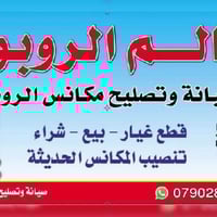 صيانة مكانس روبوت • قطع غيار أصلية • بابل الحلة