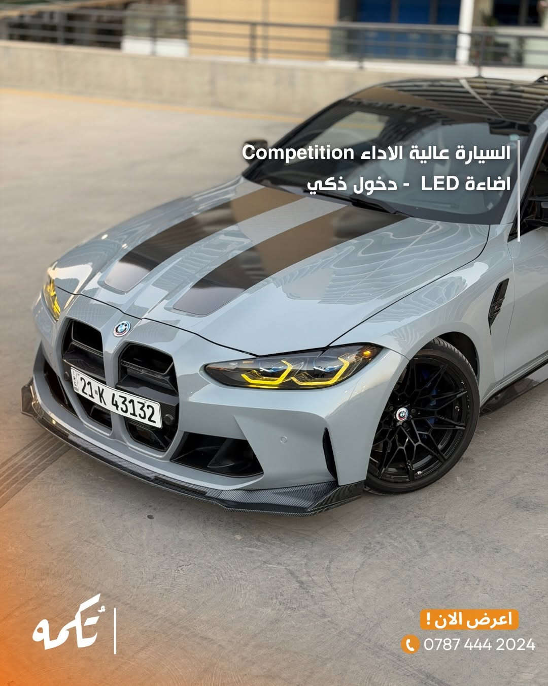 سيارة تُكمه رقم “287” 🧡

للبيع :
BMW M4 COMPETITION 
وارد امريكي - 2022 -17,000MILE

السعر : 
66,000$ فقط.

 : ارقام مالك السيارة 
***********

ملاحظة : يتحمل تُكمه مسؤولية ما تم طرحه فقط ❗️
لعرض سيارتك للبيع في تُكمه 🧡
تواصل معنا عبر الرقم :
***********
أو
أملئئ الفورم المُثبت بالبايو ليتم الحجز مباشرة 📝

بدوسة دُكمه ، يوصلك تُكمه 🧡
#للبيع #سيارات #تكمه
