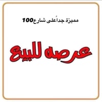 قطعة للبيع الموقع ثالث قطعة على شارع 100 موقع مميز جداً وبسعر مناسب با...