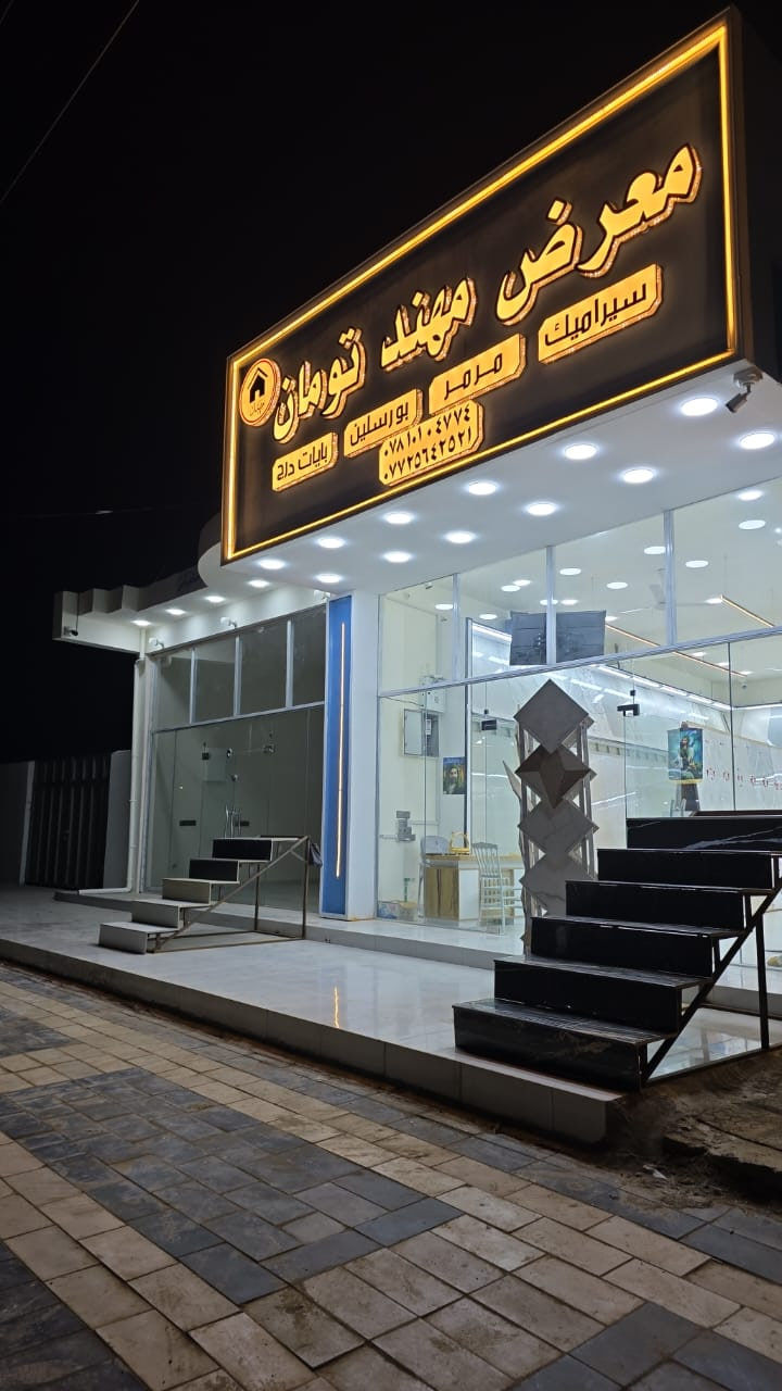 على بركة الله تم افتتاح معرض مهند تومان 
سيراميك ـ مرمر ـ بورسلين ـ بايات درج 
النعمانية ـ مثلث الكلابيين ـ مجاور حسينية الشهيد مثنى الكلابي 
#اعمالنا_حروف_ضوئية_ضمان_حقيقي_100%
اللد كوري المنشأ 
البلاستك تايلندي 
مطبعة النعمانية اختيارك الصح 
ابو سامر واولاده 
0780 310 7766
***********
النعمانية ـ مقابل مجمع الطالقاني 
@متابعين
