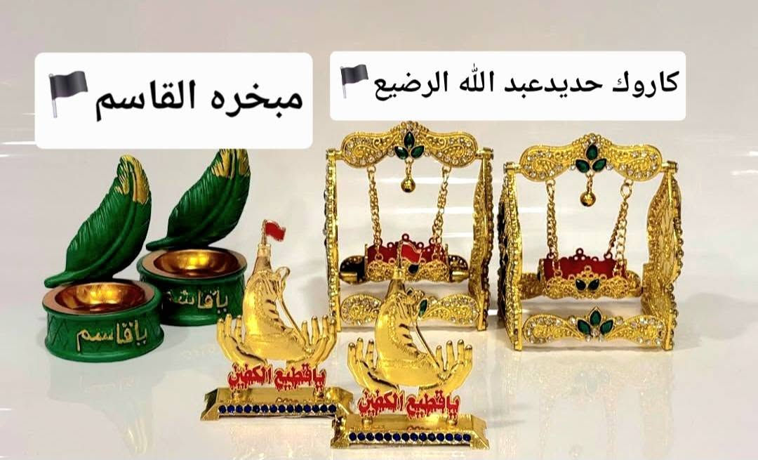 كل مستلزمات تجهيز محرم والمجالس الحسينيه متوفره وعظم الله لكم الاجر والثواب🏴✨️


**إذا كنت صاحب هذا الإعلان وتريد حذفه لأي سبب، رجاءا أرسل رسالة إلى الدعم الفني**