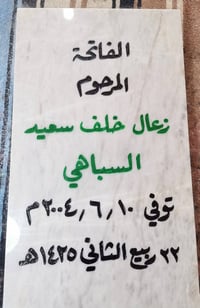 شاهد قبر • مرمر تركي • حفر يدوي