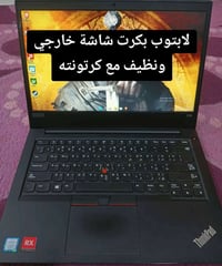 لابتوب لينوفو • لابتوب العاب • لينوفو ثينك باد E480 • لابتوب برمجة • ل...