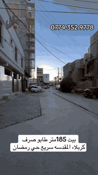 كربلاء المقدسة • حي رمضان • ١٨٥م