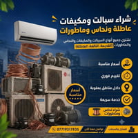 مستعدون لشراء السبالت و المكيفات العاطلة