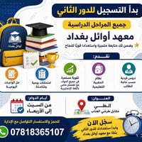 📚 بدأ التسجيل للدور الثاني – جميع المراحل الدراسية 📚  🎯 معهد أوائل بغد...