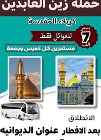 حملة زين العابدين • زيارات مستمرة • الديوانية