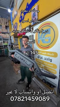 درع  شكل. جديد. بنكو 3. ٠٧٨٢١٤٥٩٠٨٩. 07727251173