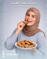 مسابقة العيد • جلسة تنظيف بشرة • سايدين المصارف