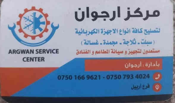 عربي ، كوردي 
مركز ارجوان للصيانة أدوات كهربائي منزلي و صناعي و مطاعم و فنادق( خدمة تصليح موقعي سفري )
 
چاککردنەوەی ئامێری ناوماڵ و پیشەسازی، هۆتێل و چێشتخانەکان،

سبليت ، ثلاجات ، مجمدات ، غسالات اوتوماتيك ، غرف تبريد 

***********
***********
*********** أربيل
