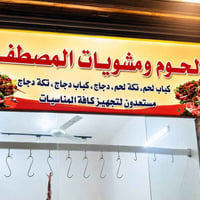 #كباب 1 #عراقي2 #لحوم3 #عراقية4 لحوم ومشويات المصطفى 🪬🧿 مشويات عراقيه ...