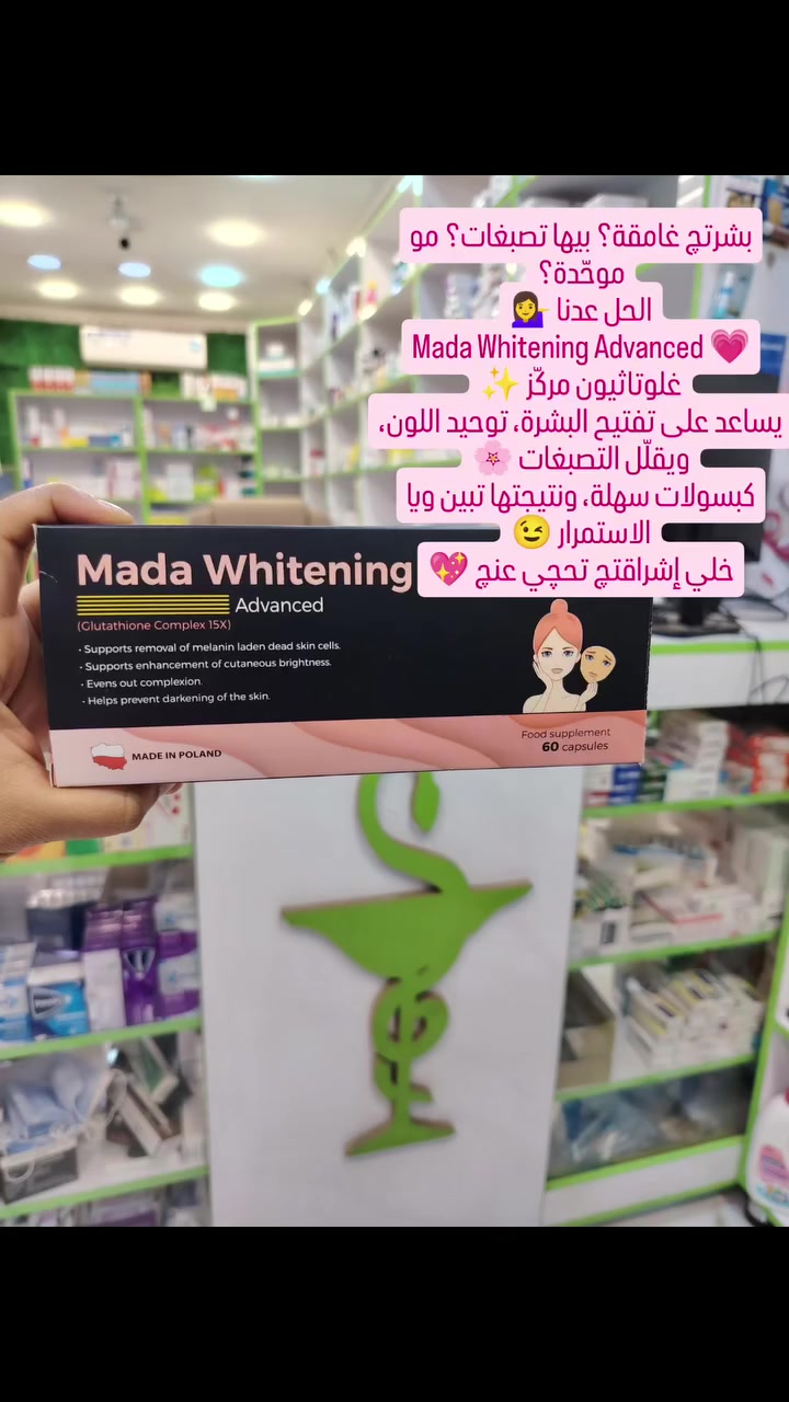 بشرتچ غامقة؟ بيها تصبغات؟ مو موحّدة؟
الحل عدنا 💁‍♀️
Mada Whitening Advanced 💗
غلوتاثيون مركّز ✨
يساعد على تفتيح البشرة، توحيد اللون، ويقلّل التصبغات 🌸
كبسولات سهلة، ونتيجتها تبين ويا الاستمرار 😉
خلي إشراقتچ تحچي عنچ 💖
تتوفر فقط في صيدليه القمة البيضاء
للطلب والاستفسار مراسله الرقم الخاص للصيدليه
***********
