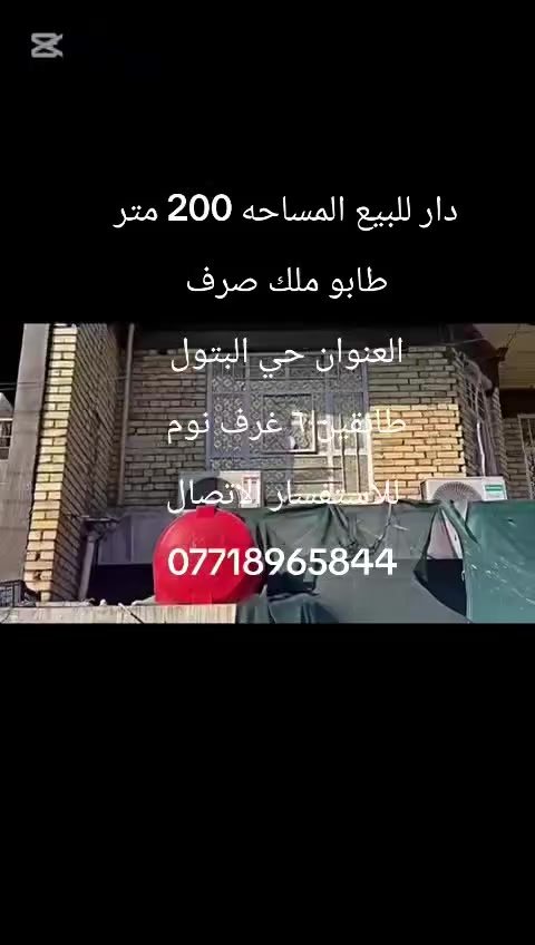 دار للبيع المساحه 200 متر طابو صرف
طابقين بناء جديد
العنوان حي البتول 
للاستفسار 
‏‪***********‬‏
