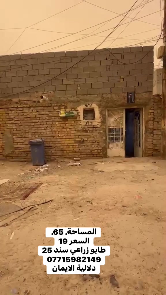 السلام عليكم بيت لبيع
المساحة. 65 طابو زراعي سند 25

العنوان سبع قصور شارع المشروع. قرب السيطره. 

السعر.   19.  

***********. يوجد واتساب 

دلاليه الأيمان عنوان المكتب سبع قصور الشارع العام 

مقابل شارع ابو علي مجاور كوفي الإسباني مقابل مطعم فدك
