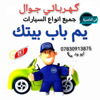 كهربائي متنقل • ميكانيك سيارات • الناصرية