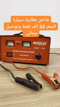 شاحن بطارية السيارة 
السعر ٣٣ الف توصيل مجاني 
للحجز ع خاص او ع وات ساب ***********
@إشارة

