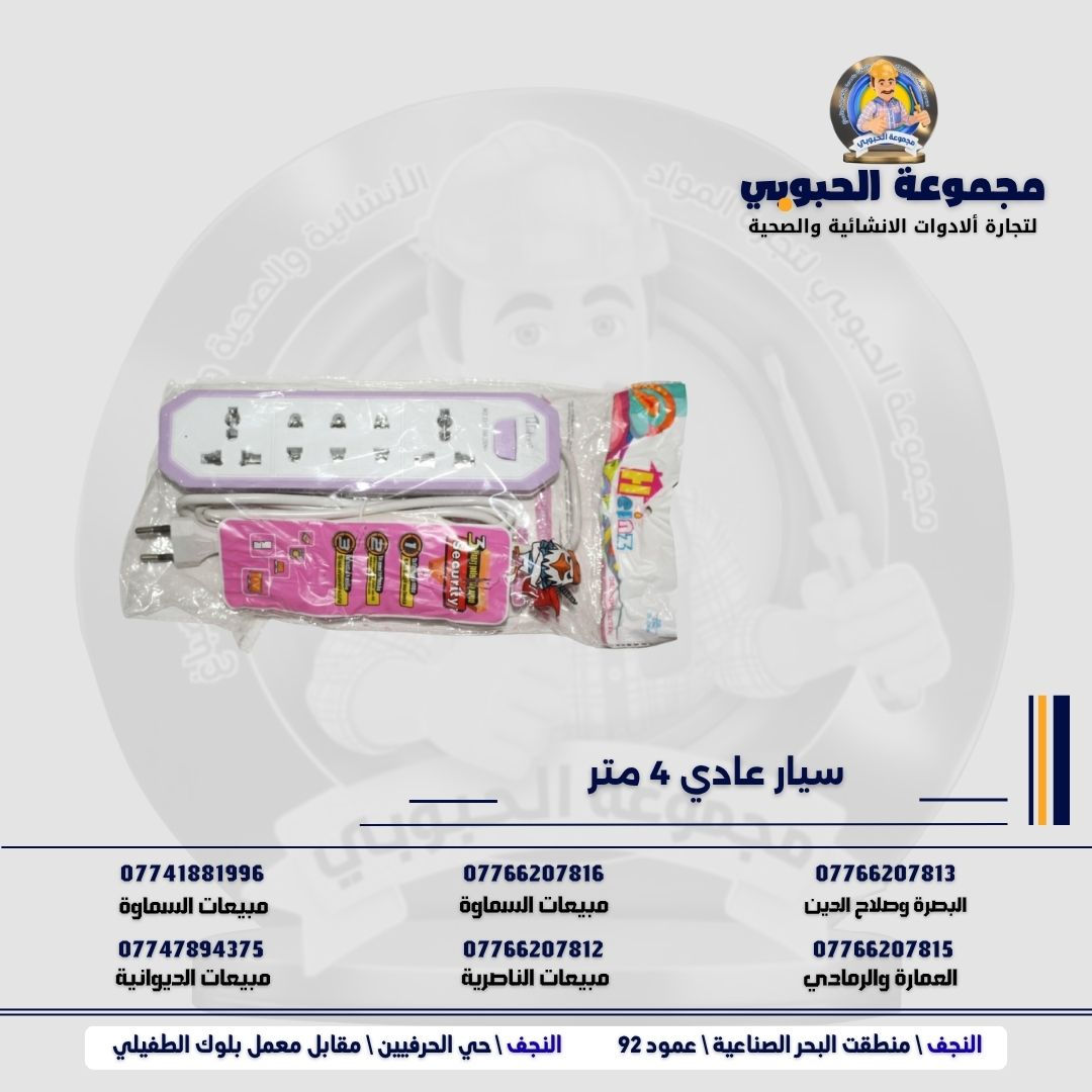 مجموعة الحبوبي للتجارة العامة 

مورد وموزع رئيسي للأدوات الانشائية والصحية والكهربائية في العراق 

التوصيل مجاني لكل اصحاب المحلات التجارية والى كل محافظات العراق.

للاستفسار والتسوق يرجى الاتصال على الارقام التالية :

***********   مبيعات الديوانية 
***********   السماوة والكوت
***********   مبيعات السماوة 
***********   مبيعات الناصرية
***********   البصرة و صلاح الدين 
***********   العمارة و الرمادي 
*********** العمارة والرمادي  

ولمشاهدة العروض يُرجى الدخول لمعرف التليجرام :

https://t.me/habobe100

 عنوان الشركة :
 الفرع الاول \ النجف الأشرف / حي الحرفين - مقابيل معمل الطفيلي للشتايكر.
 الفرع الثاني النجف الأشرف / البحر سيطره الغازي عامود 92

اوقات دوام الشركة من 8 صباحاً الى الساعة 4.30 عصراً
