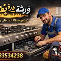 ورشة درة بغداد لصيانة الطباخات ورشة موقعية نجيكم للبيت للاتصال 0778353...