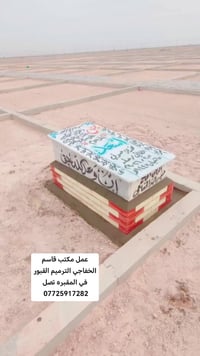 مكتب قاسم الخفاجي • ترميم قبور • وادي السلام