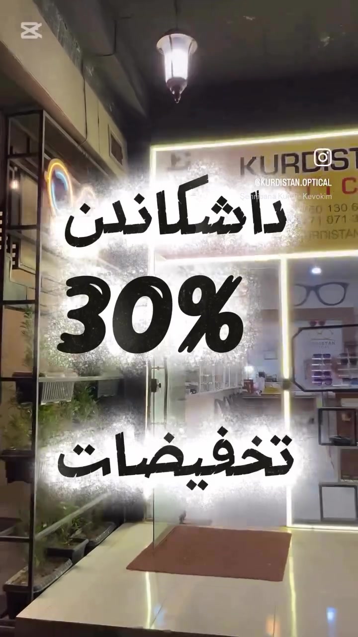 #داشكاندن جه ژنا قورباني 🐏
#كوردي عربي
#به_رچافكيت_كوردستان 
☪️داشكاندن 3️⃣0️⃣‎%‎ لسه ر هه مي جوريت به رجافكا 
🔵داشكاندن 3️⃣0️⃣‎%‎لسه ر هه مي جوريت عه دسين چافا 
💾پشكنينا چافا ب كومبيوترى بي برامبه رى 
 🚐كه هاندن لباريزكه ها دهوكي بي برا مبه رى 
نيشان / دهوك /تناهي / برخ بيتزا تورينو فه ي————————/——-/———/—————-/—
عروض جديدة من #عوينات_كوردستان 
 ☪️ #تخفيضات 3️⃣0️⃣‎%‎ لجميع النظارات الطبية والشمسيه 
⭕️تخفيضات 3️⃣0️⃣‎%‎على العدسات اللاصقه الطبية والتجميلية الطبية. 
💾فحص البصر بالكمبيوتر مجاناً 
🚐خدمة التوصيل داخل دهوك مجاناً 
العنوان دهوك / تناهي مجاور بيتزا تورينو


**إذا كنت صاحب هذا الإعلان وتريد حذفه لأي سبب، رجاءا أرسل رسالة إلى الدعم الفني**