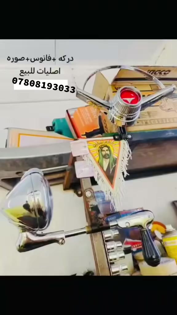 فانوس ودركه وصوره شرط اصلي


**إذا كنت صاحب هذا الإعلان وتريد حذفه لأي سبب، رجاءا أرسل رسالة إلى الدعم الفني**