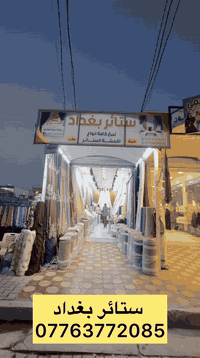 اقمشة • ستائر • سوق المحمودية