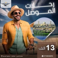 رحلات الجمعة • نور الرافدين • سامراء