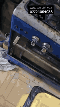 تصليح طباخات • تنظيف طباخات • طباخ غاز