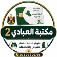 شطر العوائل • البطاقة التموينية • الديوانية