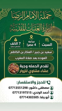 السبت ٤ عصراً • سعيد بن جبير • عشاء مشاوي