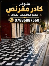 كادر مقرنص متفرق جميع محافضات العراق 07886887560 واتساب واتصال