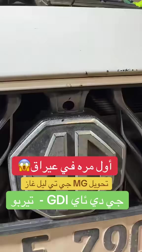 أول مره بل عيراق ركبنا منضومة الغاز
ليل ام جي GT 
0781 490 0780
